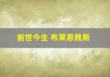 前世今生 布莱恩魏斯